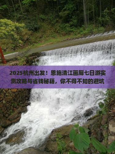 杭州去恩施清江画廊七日游