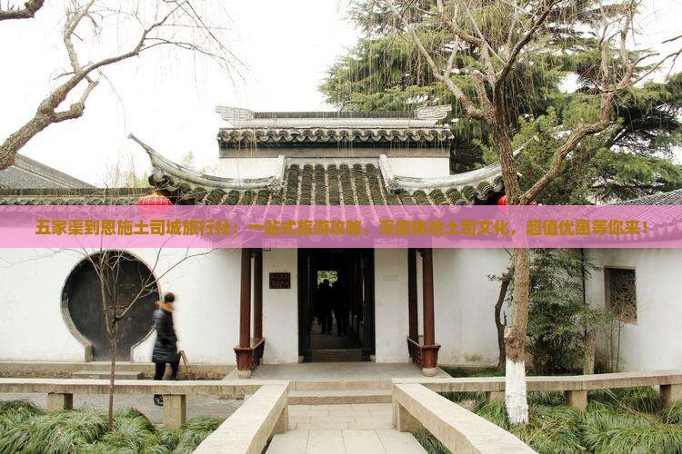 五家渠到恩施土司城旅行社