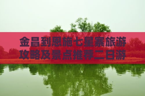 金昌到恩施七星寨二日游