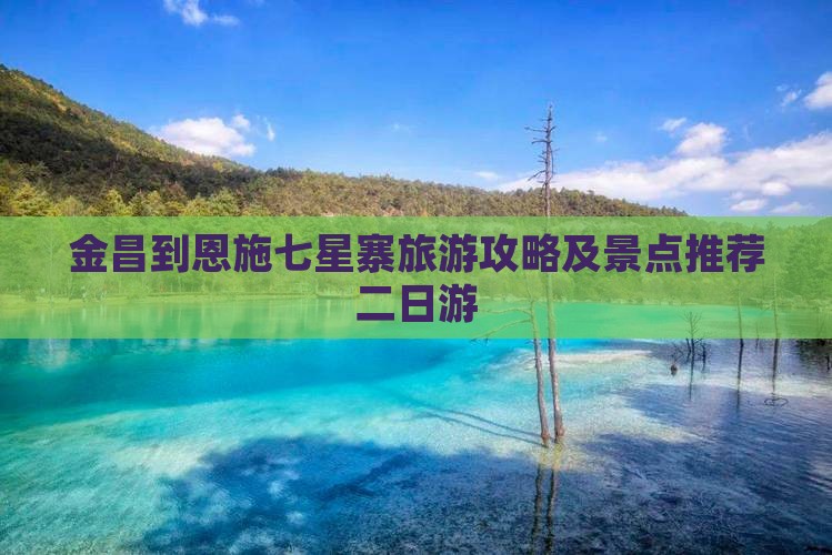 金昌到恩施七星寨二日游
