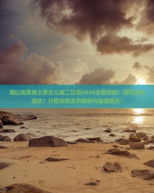 鞍山去恩施土家女儿城二日游
