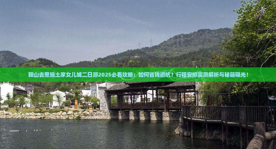 鞍山去恩施土家女儿城二日游