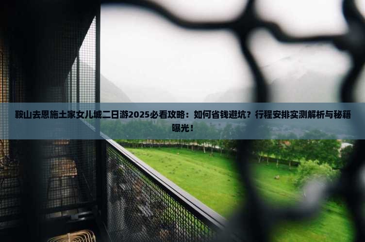 鞍山去恩施土家女儿城二日游