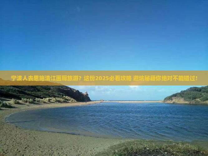 宁波去恩施清江画廊旅游