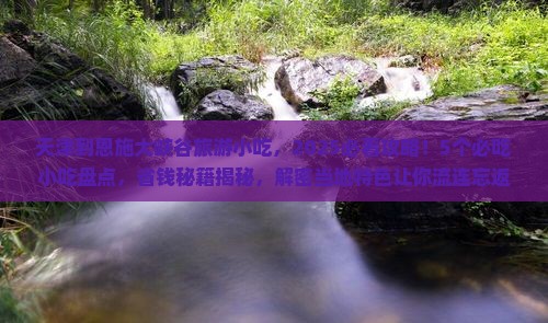 天津到恩施大峡谷旅游小吃