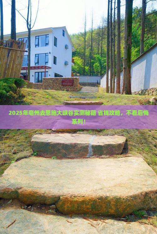 亳州去恩施大峡谷攻略