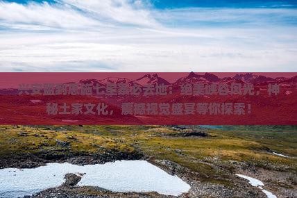 兴安盟到恩施七星寨必去地