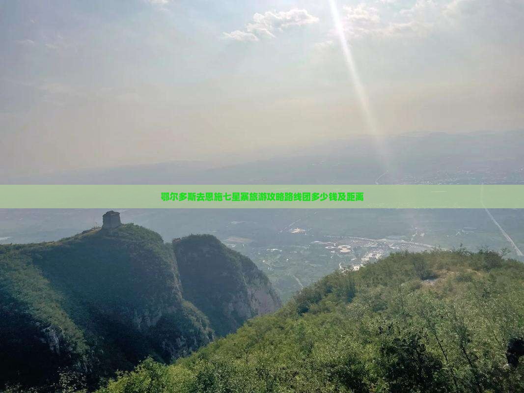 鄂尔多斯去恩施七星寨旅游