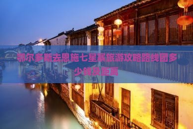 鄂尔多斯去恩施七星寨旅游