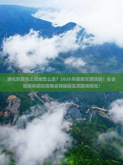 通化到恩施土司城必去地