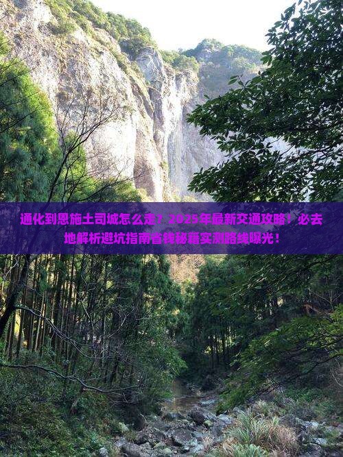 通化到恩施土司城必去地