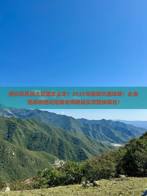 通化到恩施土司城必去地