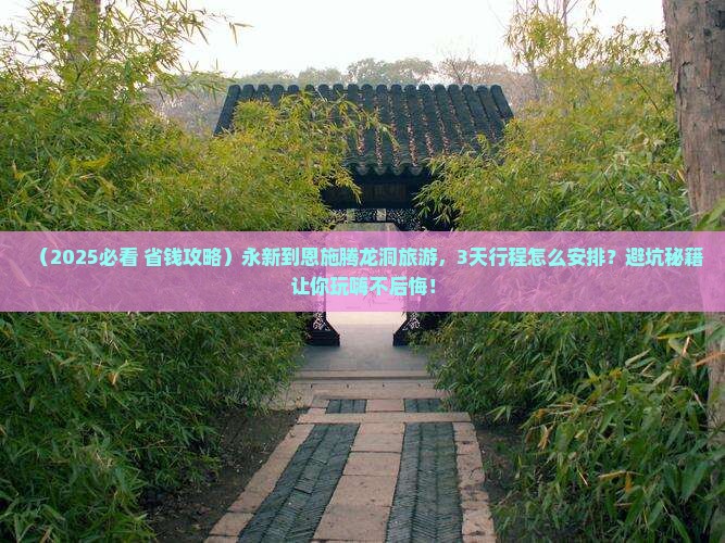 永新到恩施腾龙洞旅游
