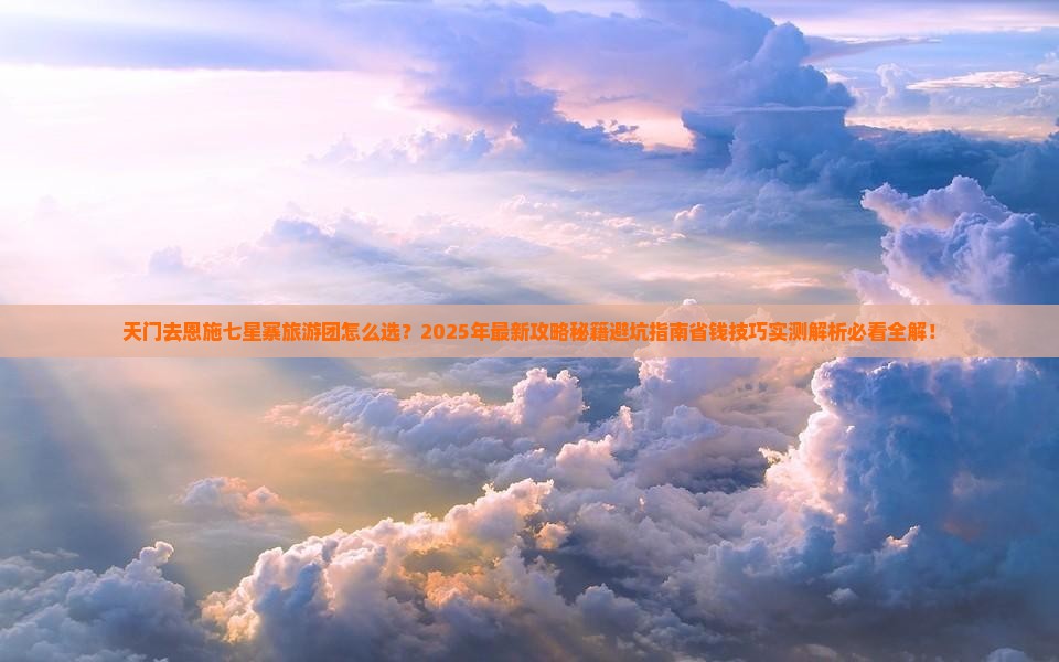 天门去恩施七星寨大型旅游团