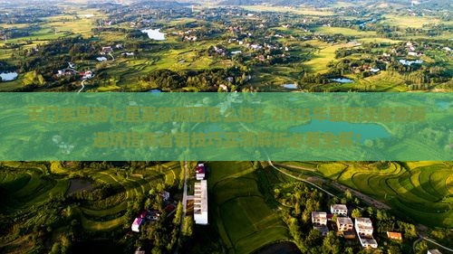 天门去恩施七星寨大型旅游团