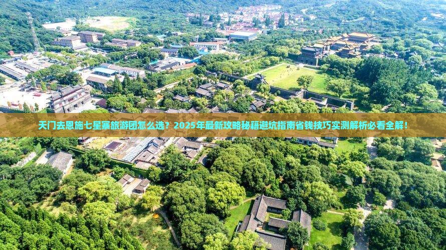天门去恩施七星寨大型旅游团
