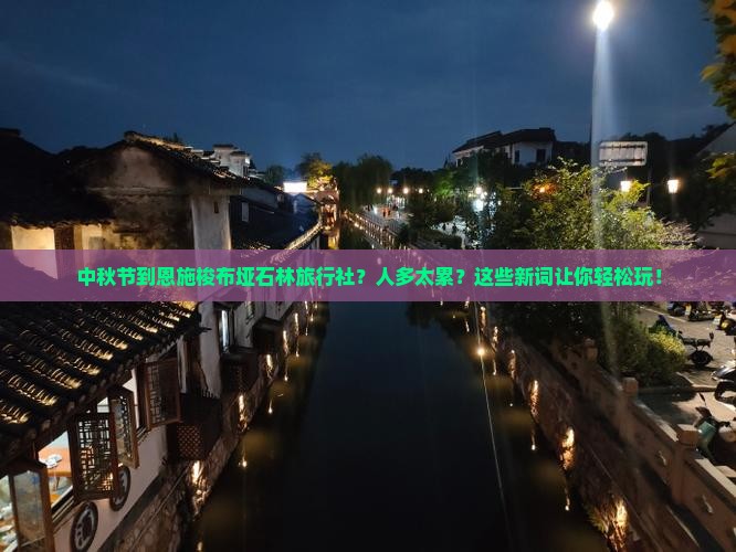 中秋节到恩施梭布垭石林旅行社