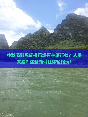 中秋节到恩施梭布垭石林旅行社