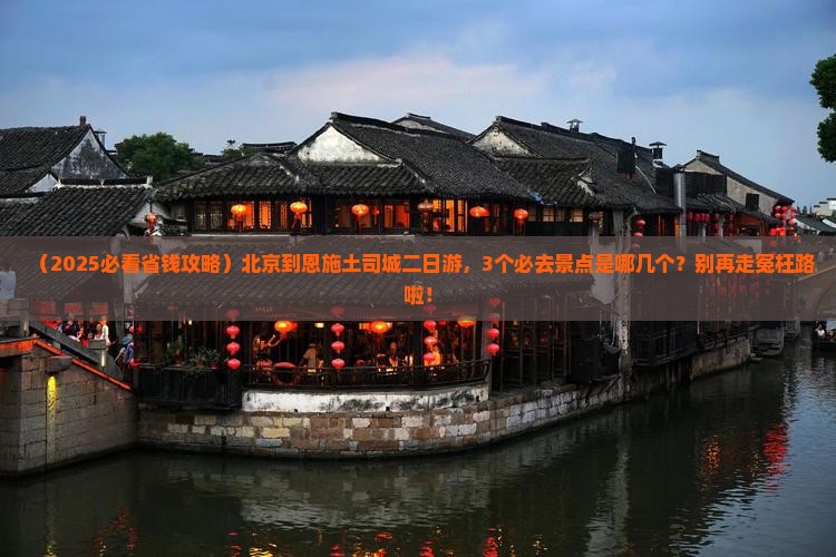 北京到恩施土司城二日游