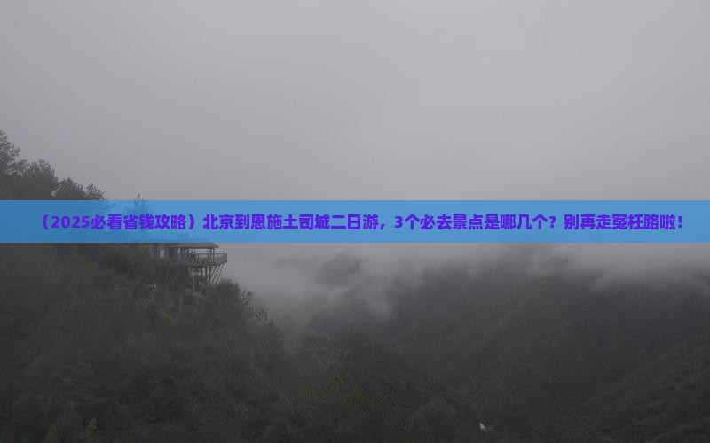 北京到恩施土司城二日游