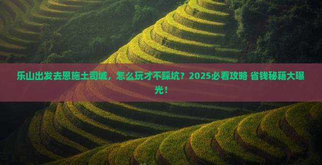 乐山去恩施土司城景点