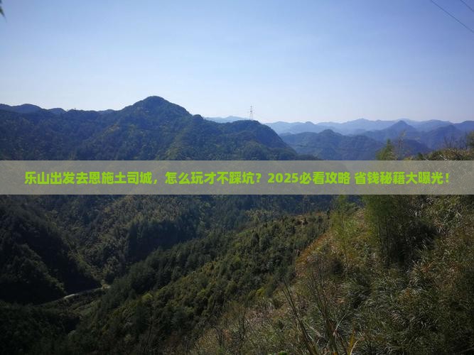 乐山去恩施土司城景点