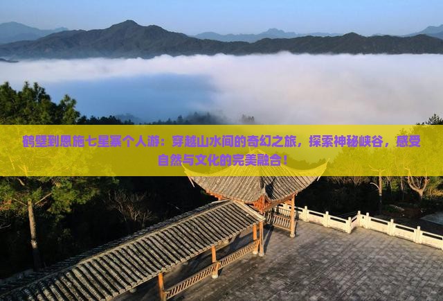 鹤壁到恩施七星寨个人游