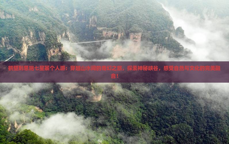 鹤壁到恩施七星寨个人游