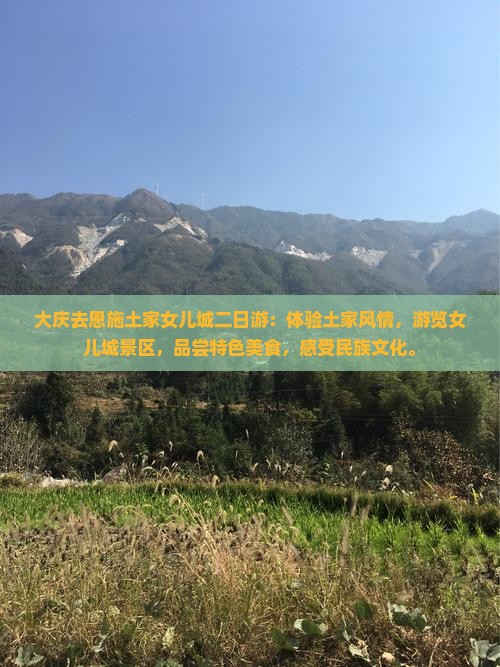 大庆去恩施土家女儿城二日游