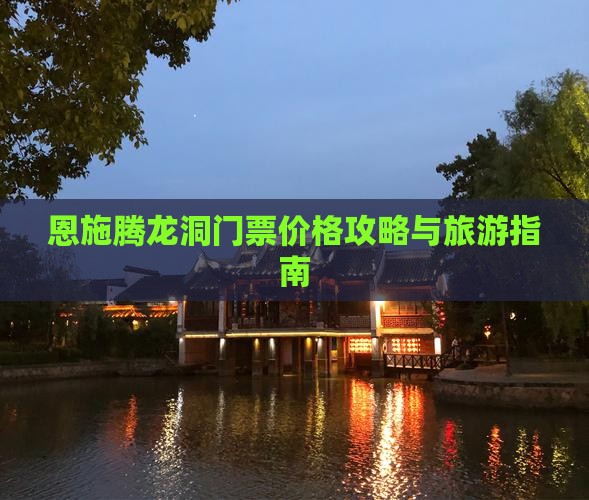 恩施到恩施腾龙洞门票