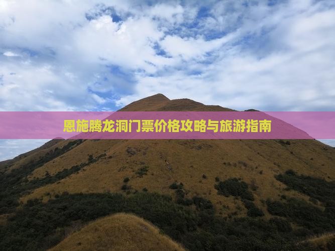 恩施到恩施腾龙洞门票
