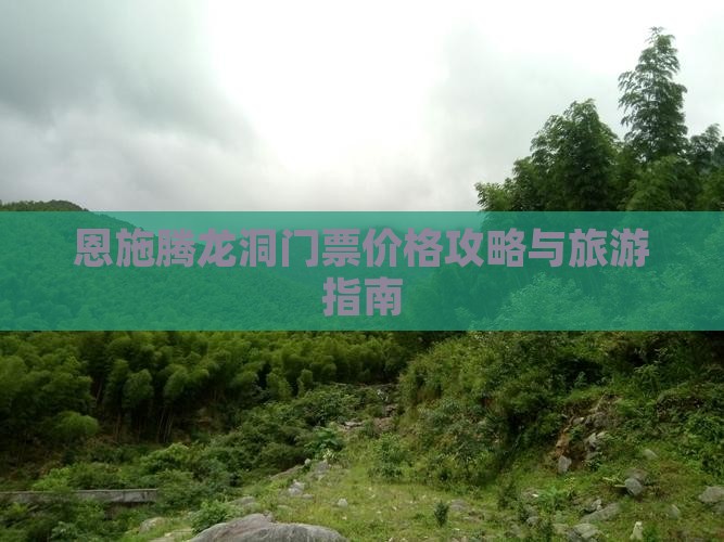 恩施到恩施腾龙洞门票