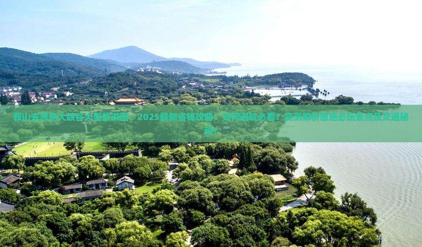 鞍山去恩施大峡谷大型旅游团