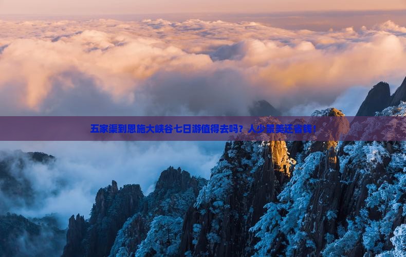 五家渠到恩施大峡谷七日游