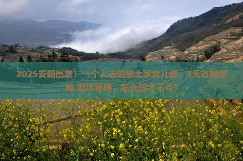 安阳去恩施土家女儿城个人游