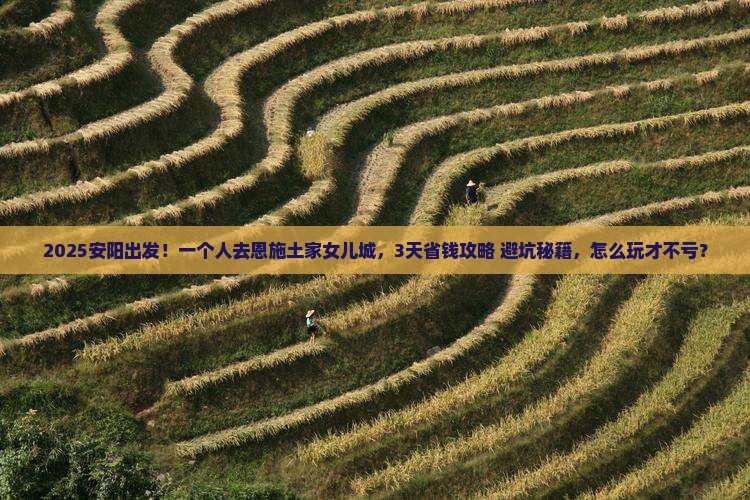 安阳去恩施土家女儿城个人游