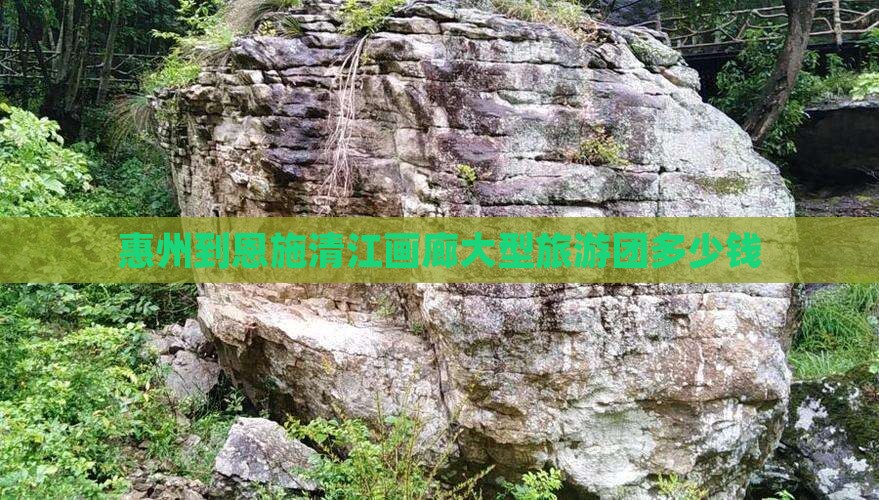 惠州到恩施清江画廊大型旅游团