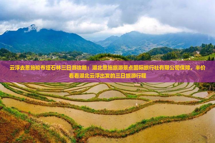 云浮去恩施梭布垭石林三日游