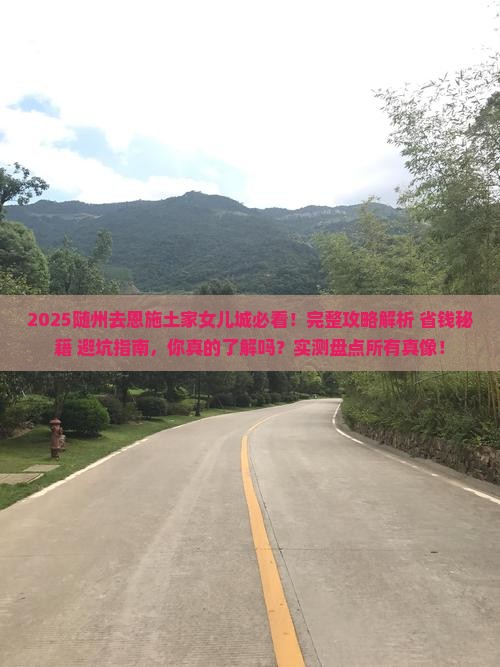 随州去恩施土家女儿城攻略