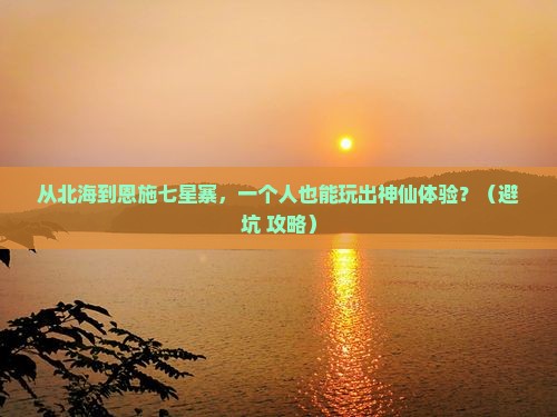 北海到恩施七星寨个人游