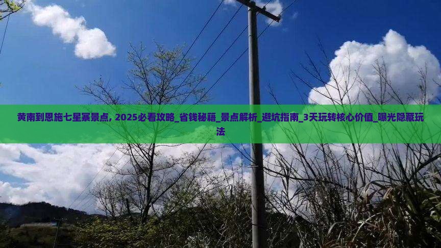 黄南到恩施七星寨景点