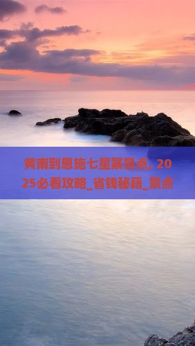 黄南到恩施七星寨景点