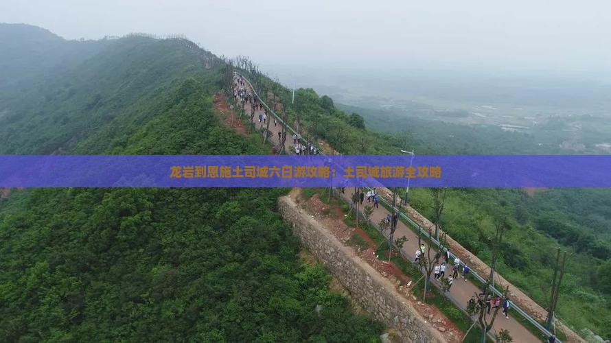 龙岩到恩施土司城六日游