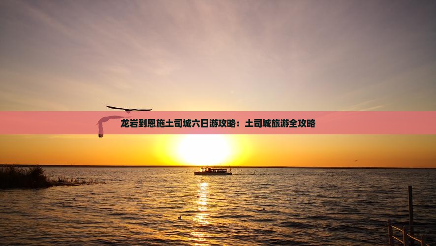 龙岩到恩施土司城六日游