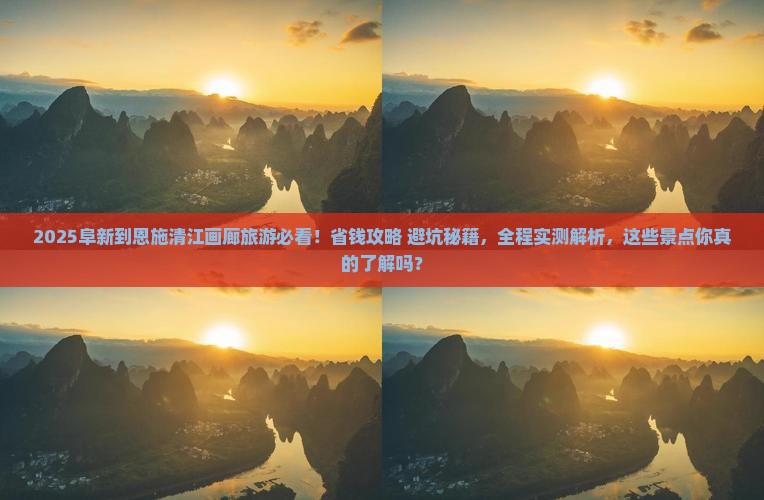 阜新到恩施清江画廊旅游
