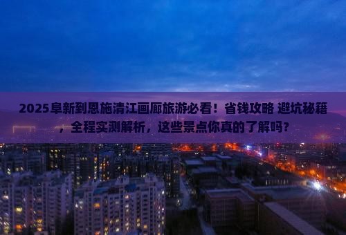 阜新到恩施清江画廊旅游