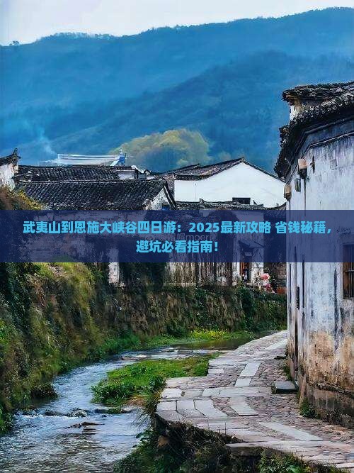 武夷山到恩施大峡谷四日游