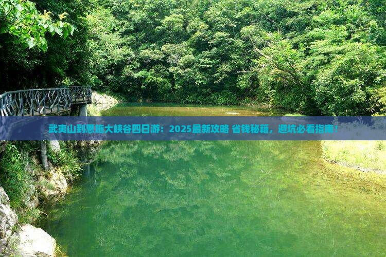 武夷山到恩施大峡谷四日游