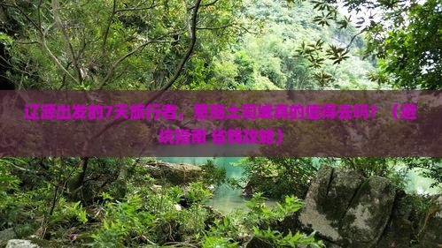 辽源到恩施土司城七日游