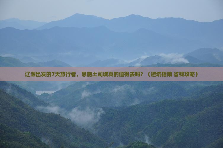 辽源到恩施土司城七日游